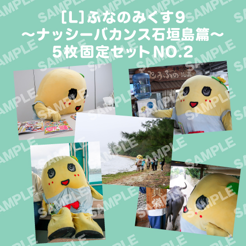 ふなのみくす9 ～ナッシーバカンス石垣島篇～ L版5枚セットNO.2