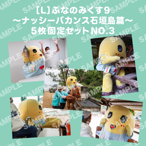 ふなのみくす9 ～ナッシーバカンス石垣島篇～ L版5枚セットNO.3