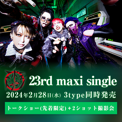 コドモドラゴン 23rd maxi single「噛砕」<トークショー(先着)+2ショット参加券付>A・B・Ctypeセット