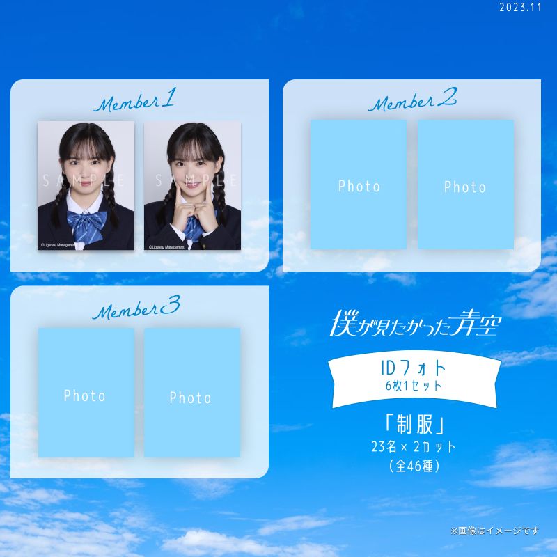 【通常配送】11月IDフォト(6枚1セット)【制服】