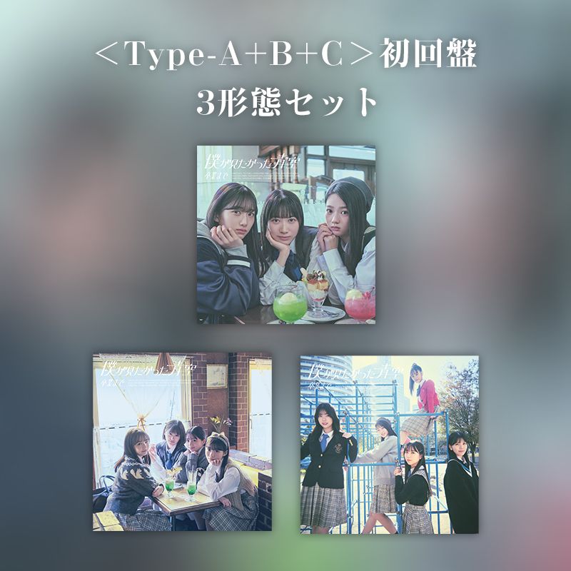 【数量限定再販売】僕が見たかった青空 2nd シングル「卒業まで」 ＜Type-A+B+C＞初回盤 3形態セット
