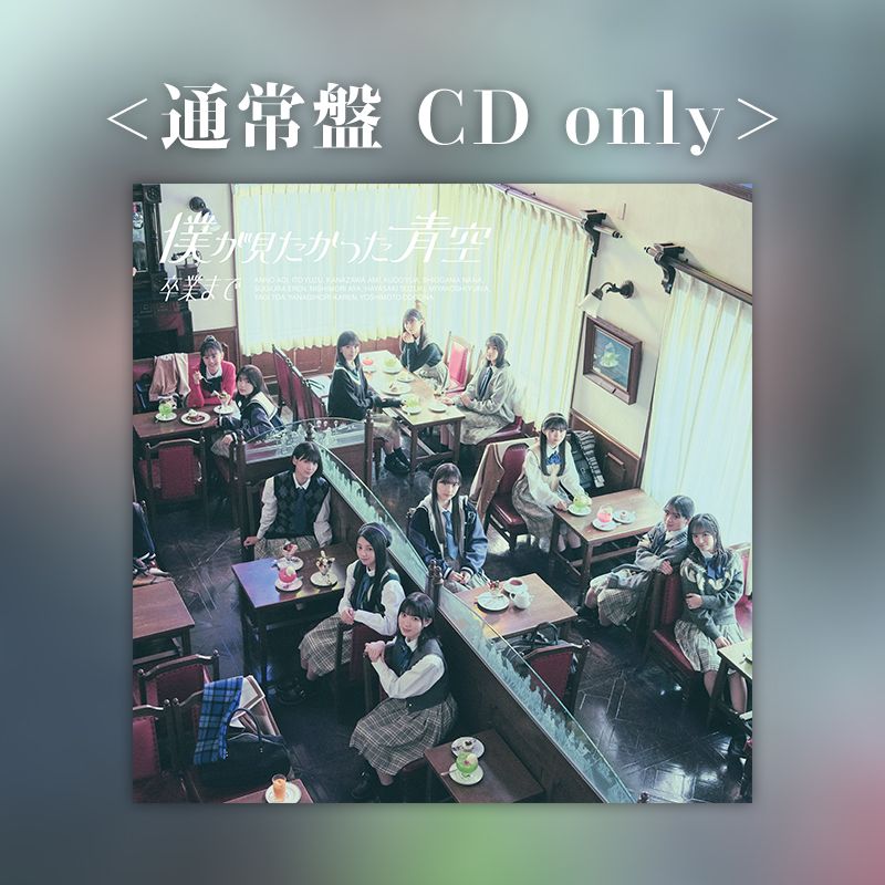 【数量限定再販売】僕が見たかった青空 2nd シングル「卒業まで」 ＜通常盤 CD only＞