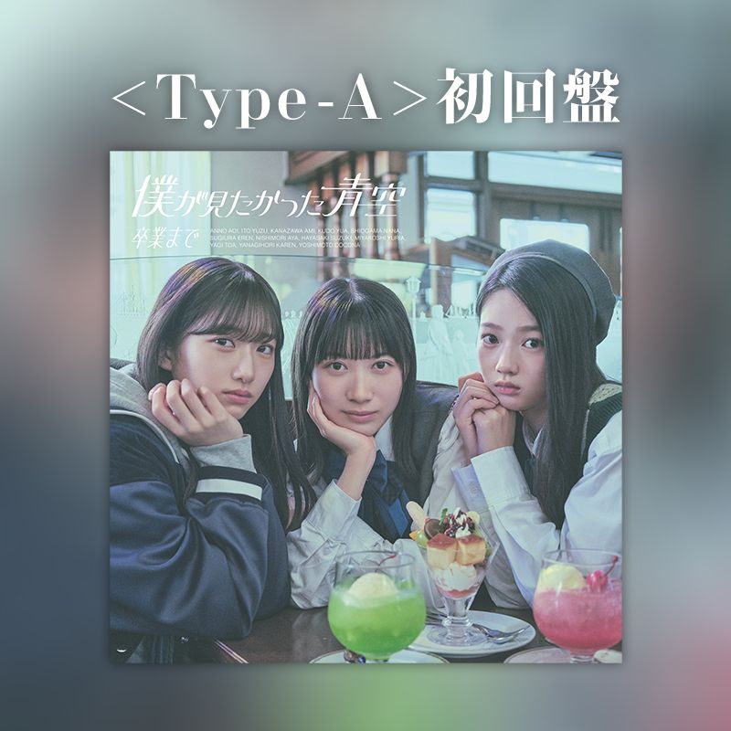 僕が見たかった青空 2nd シングル「卒業まで」 ＜Type-A＞初回盤