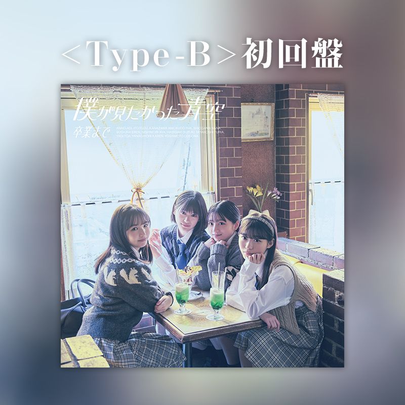 僕が見たかった青空 2nd シングル「卒業まで」 ＜Type-B＞初回盤