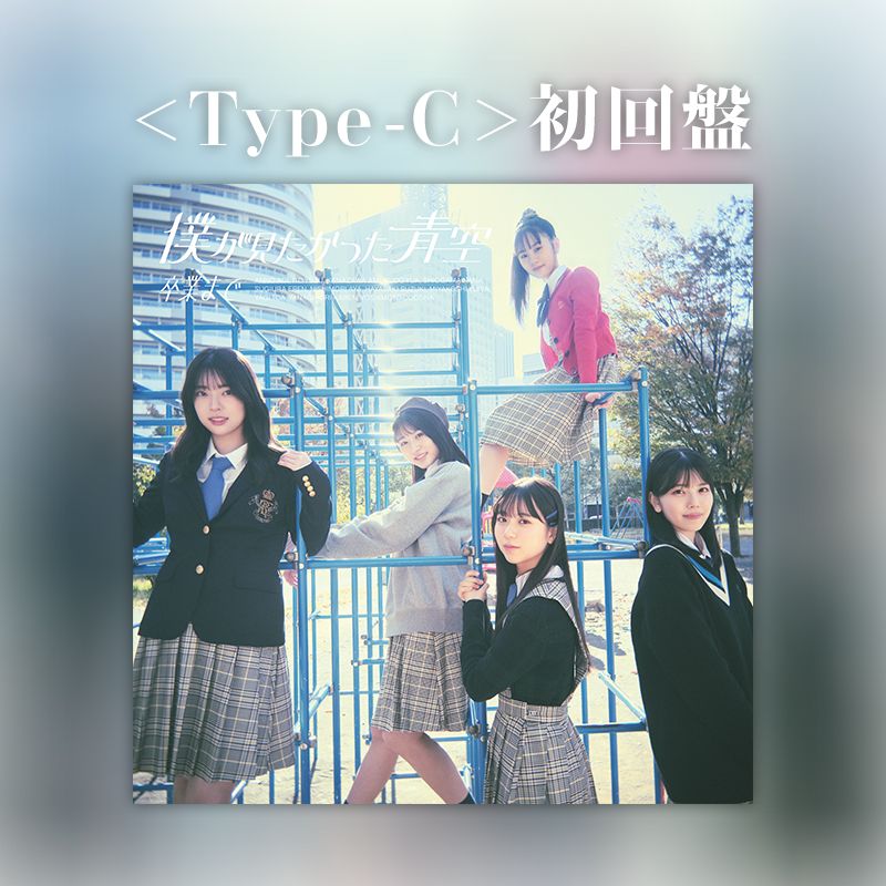 僕が見たかった青空 2nd シングル「卒業まで」 ＜Type-C＞初回盤