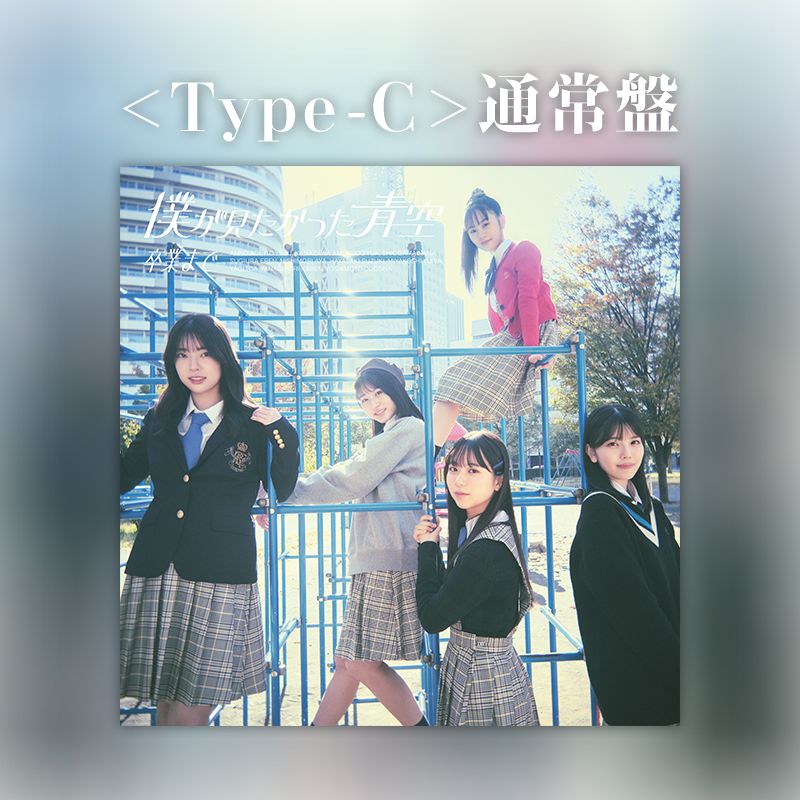 僕が見たかった青空 2nd シングル「卒業まで」 ＜Type-C＞通常盤