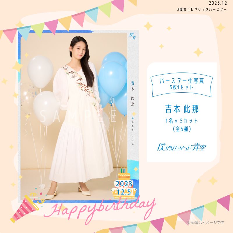 【通常配送】2023個別バースデー生写真(5枚1セット)【吉本 此那】