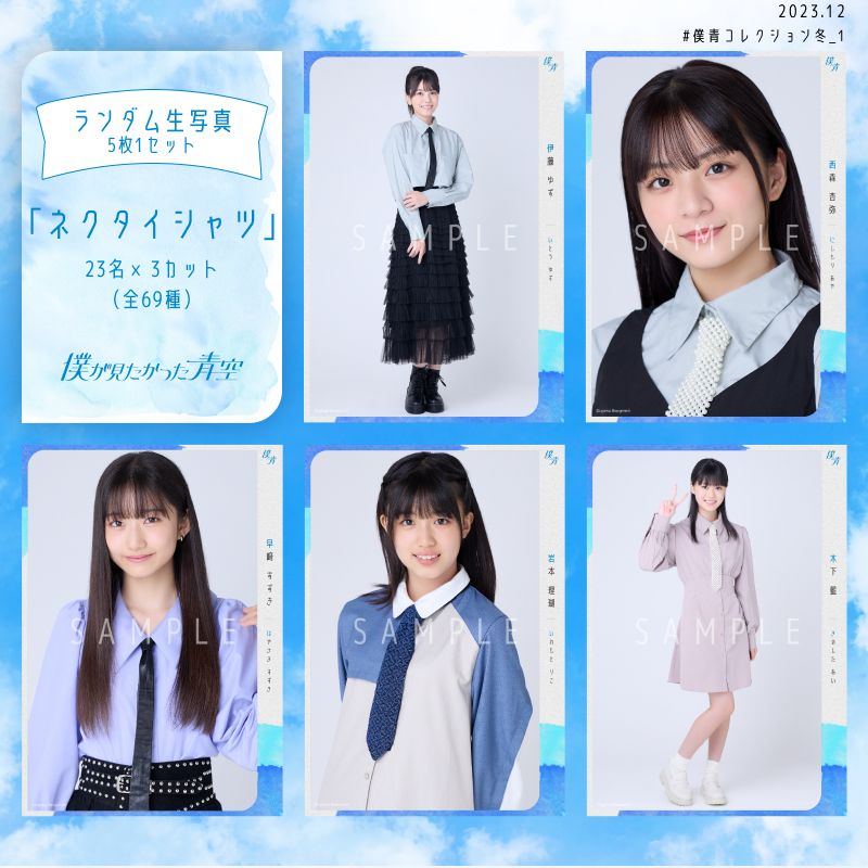 【通常配送】12月ランダム生写真(5枚1セット)【ネクタイシャツ】