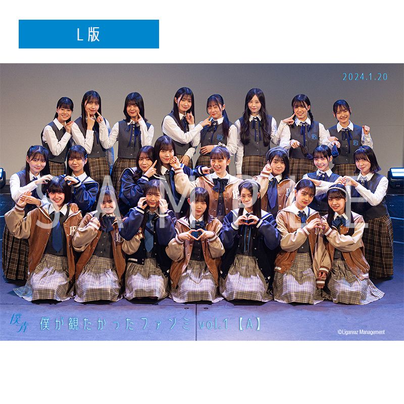 【通常配送】僕が観たかったファンミ vol.1 【A】 撮って出し写真(L判+2L判セット)