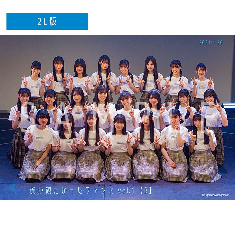 【通常配送】僕が観たかったファンミ vol.1 【B】 撮って出し写真(L判+2L判セット)