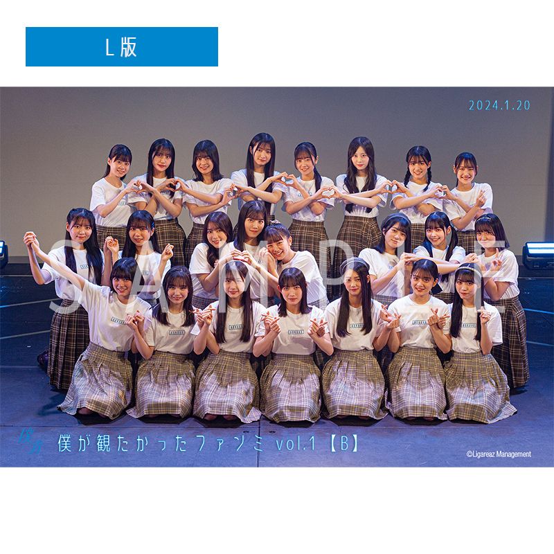 【通常配送】僕が観たかったファンミ vol.1 【B】 撮って出し写真(L判+2L判セット)