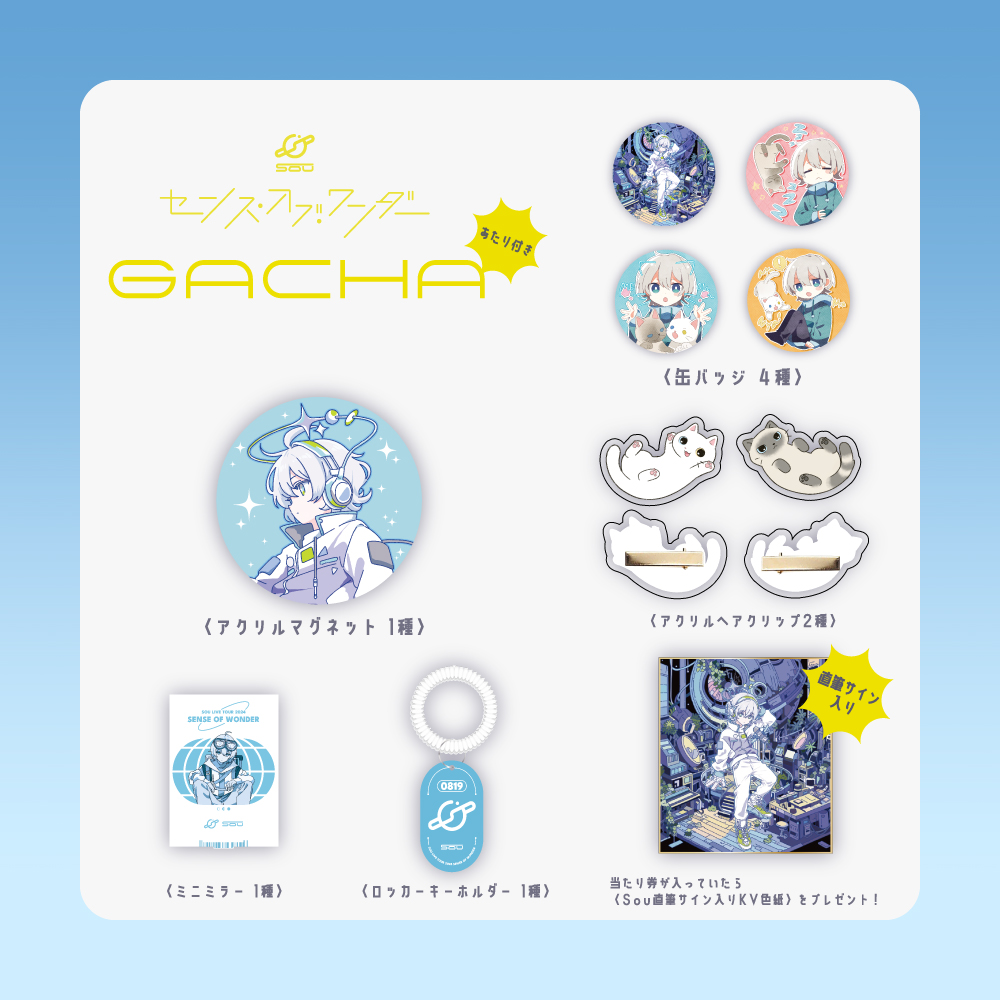 センス・オブ・ワンダー ガチャ[当たり付]