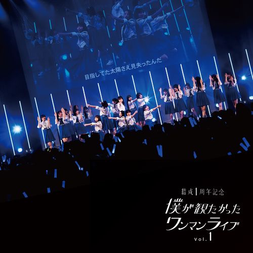 僕が見たかった青空 4th SINGLE「好きすぎてUp and down」 ＜僕青LIVE盤＞