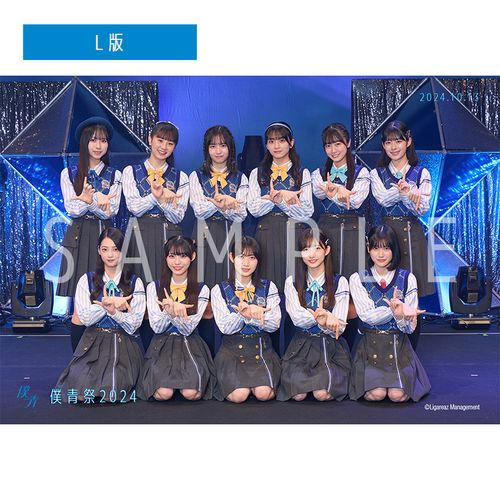 【通常配送】僕青祭2024【青空組】 撮って出し写真(L判+2L判セット)