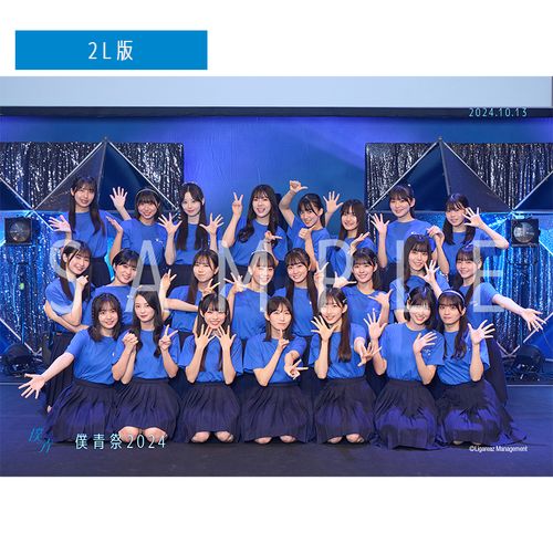 【通常配送】僕青祭2024【雲組】 撮って出し写真(L判+2L判セット)