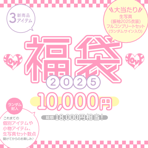  =LOVE2025福袋