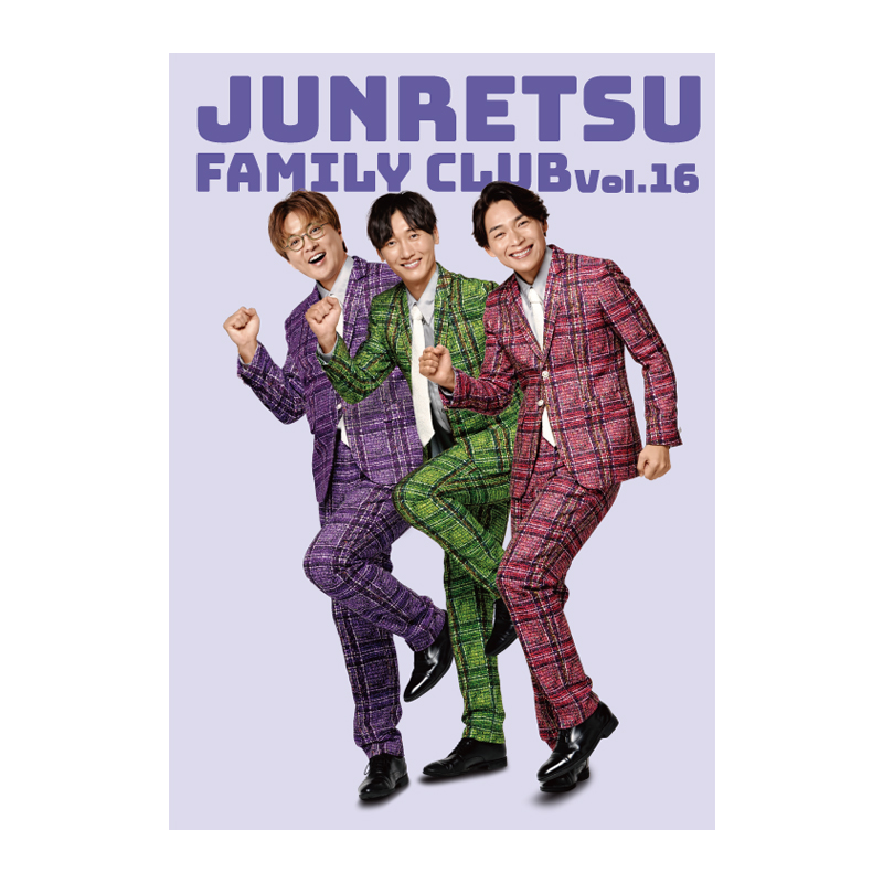 【純烈】【純烈ファミリークラブ(年会員)限定】純烈 ファンクラブ会報誌vol.16