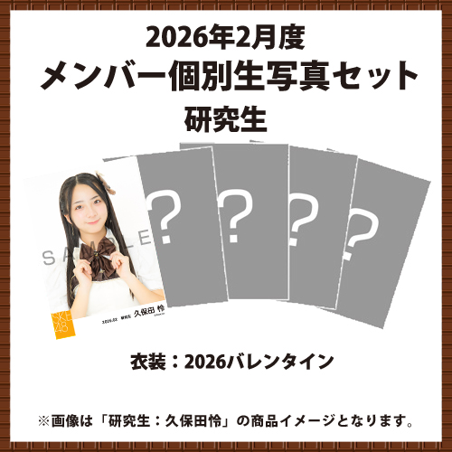 2026年2月度 メンバー個別生写真セット 研究生