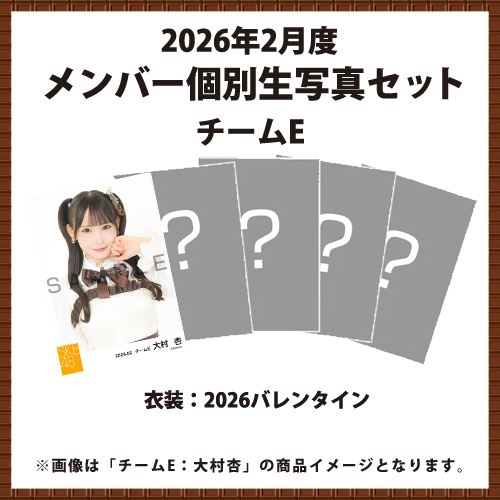 2026年2月度 メンバー個別生写真セット チームE