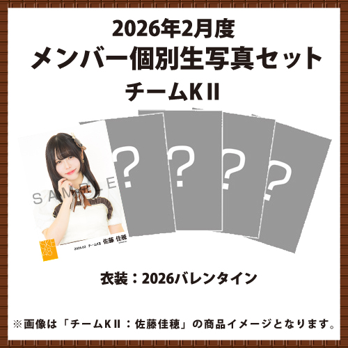 2026年2月度 メンバー個別生写真セット チームKII