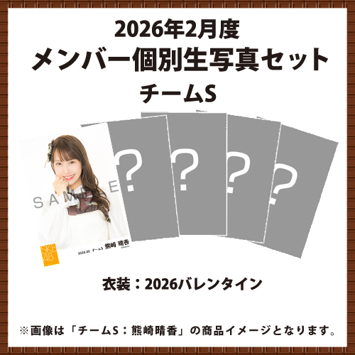 2026年2月度 メンバー個別生写真セット チームS