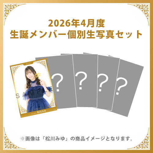 【松川みゆ】2026年4月度生誕メンバー個別生写真5枚セット