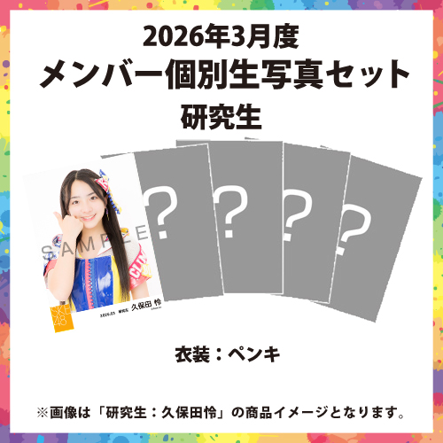 2026年3月度 メンバー個別生写真セット 研究生