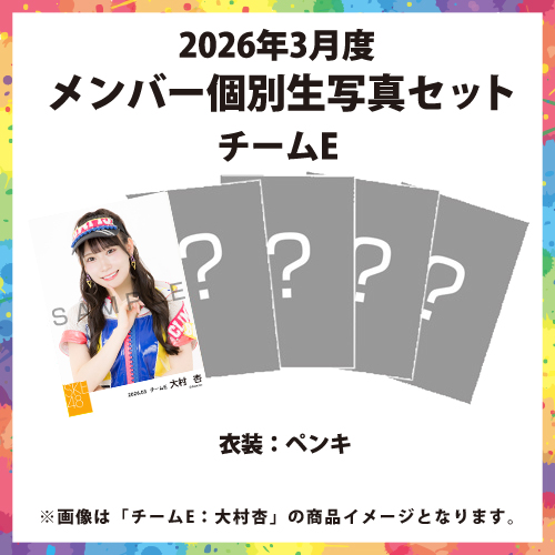 2026年3月度 メンバー個別生写真セット チームE