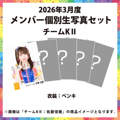 2026年3月度 メンバー個別生写真セット チームKII