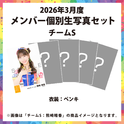 2026年3月度 メンバー個別生写真セット チームS