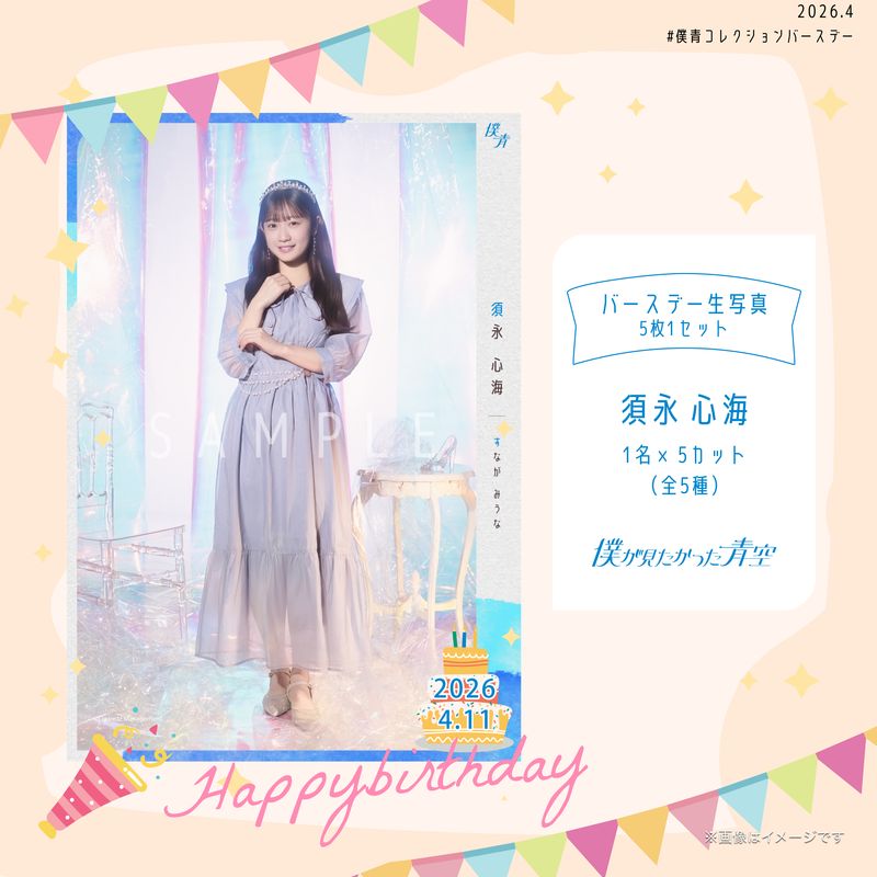 【ネコポス便】2026個別バースデー生写真(5枚1セット)【須永 心海】