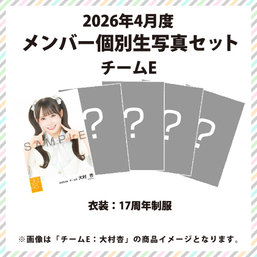2026年4月度 メンバー個別生写真セット チームE