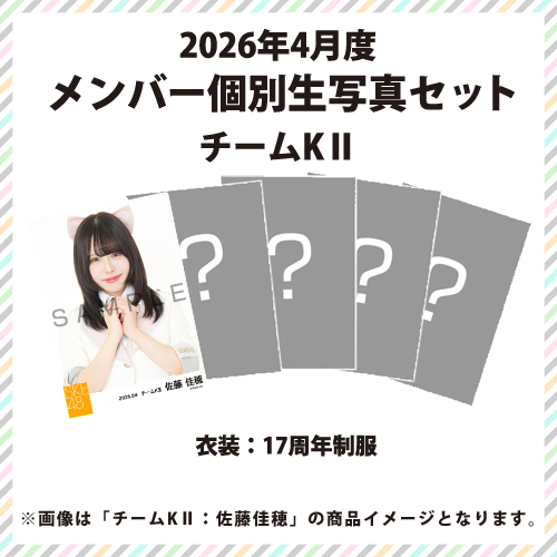 2026年4月度 メンバー個別生写真セット チームKII