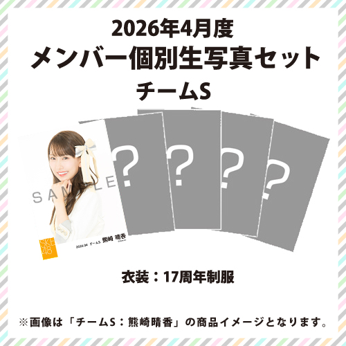 2026年4月度 メンバー個別生写真セット チームS
