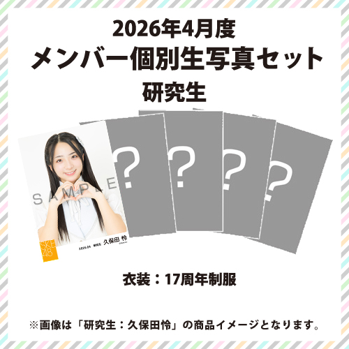 2026年4月度 メンバー個別生写真セット 研究生