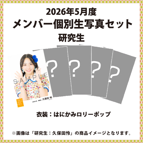 2026年5月度 メンバー個別生写真セット 研究生