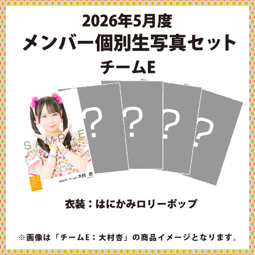 2026年5月度 メンバー個別生写真セット チームE