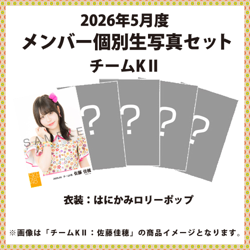 2026年5月度 メンバー個別生写真セット チームKII