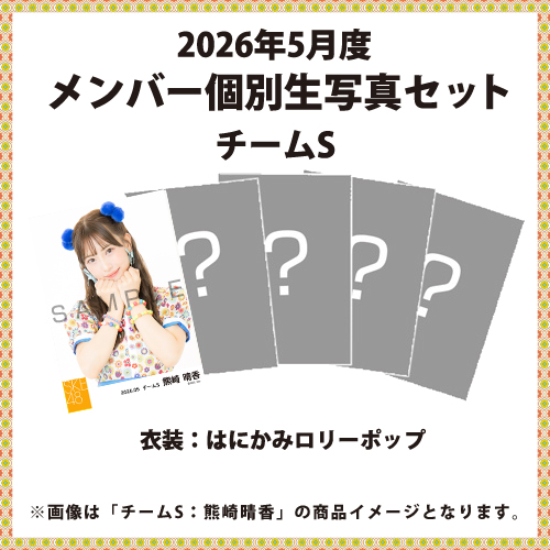 2026年5月度 メンバー個別生写真セット チームS