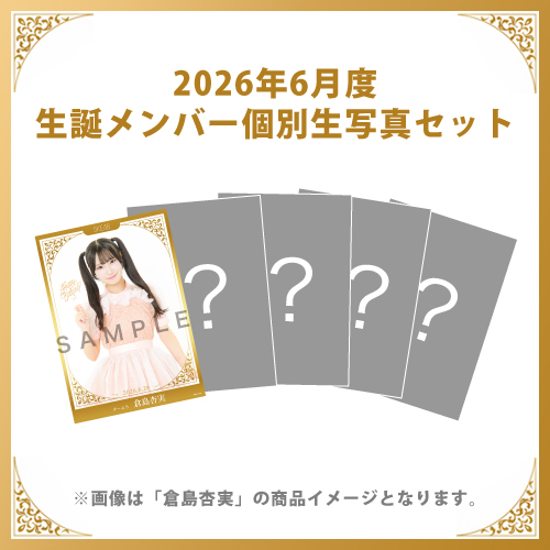 【倉島杏実】2026年6月度生誕メンバー個別生写真5枚セット