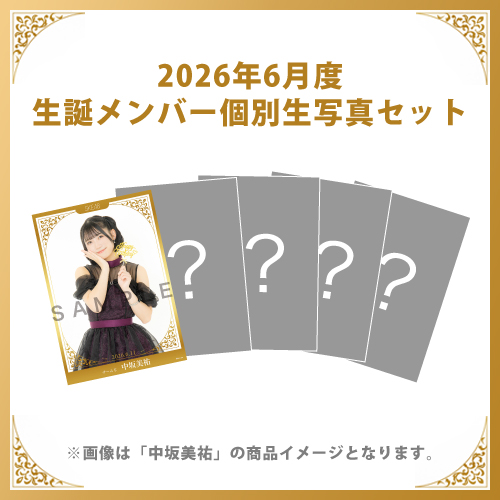 【中坂美祐】2026年6月度生誕メンバー個別生写真5枚セット