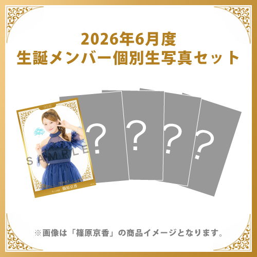 【篠原京香】2026年6月度生誕メンバー個別生写真5枚セット