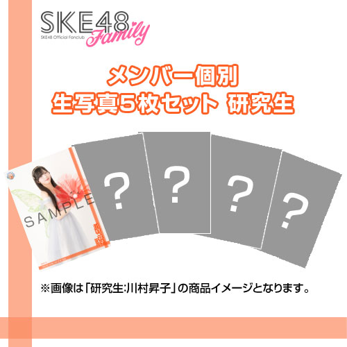 【SKE48 Family会員限定】Vol.13 B-Type メンバー個別生写真セット 研究生