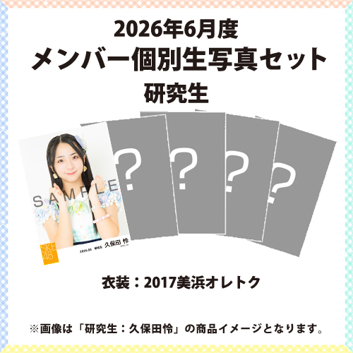 2026年6月度 メンバー個別生写真セット 研究生