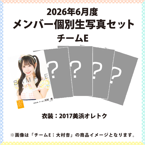2026年6月度 メンバー個別生写真セット チームE