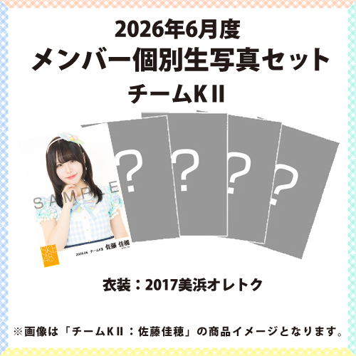 2026年6月度 メンバー個別生写真セット チームKII