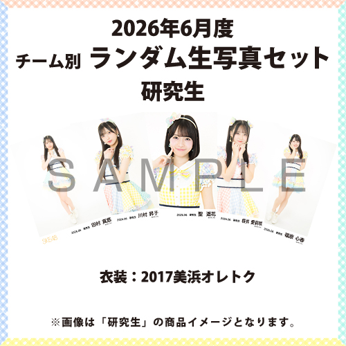 2026年6月度 チーム別ランダム生写真セット(研究生)