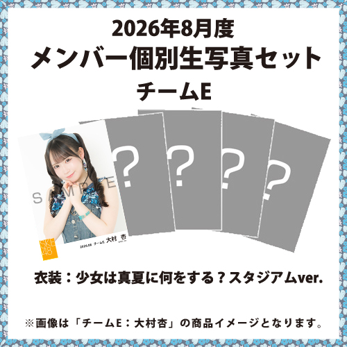 2026年8月度 メンバー個別生写真セット チームE