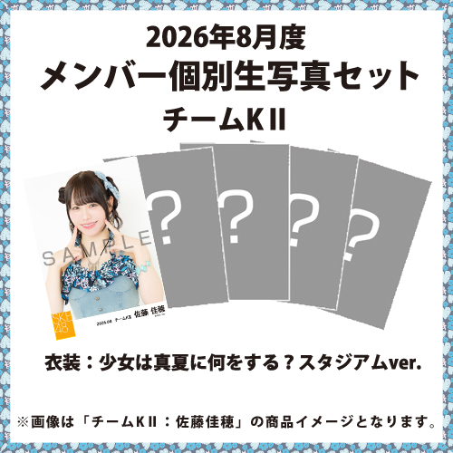 2026年8月度 メンバー個別生写真セット チームKII