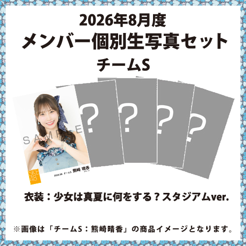 2026年8月度 メンバー個別生写真セット チームS